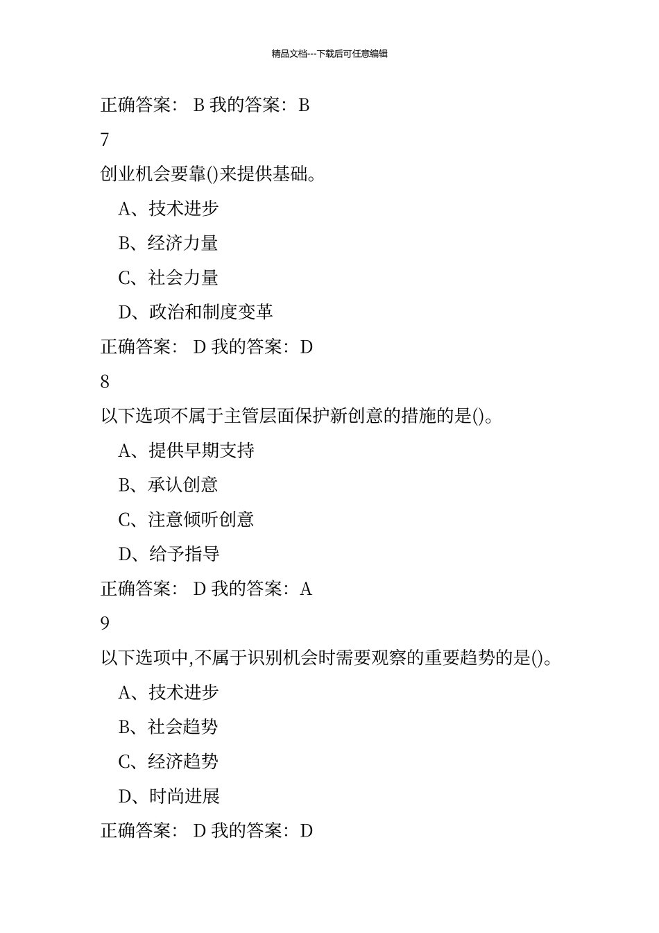 创业管理实战最新考试答案_第3页