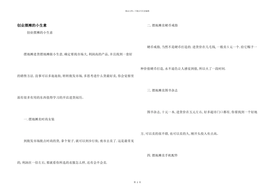 创业摆摊的小生意_第1页