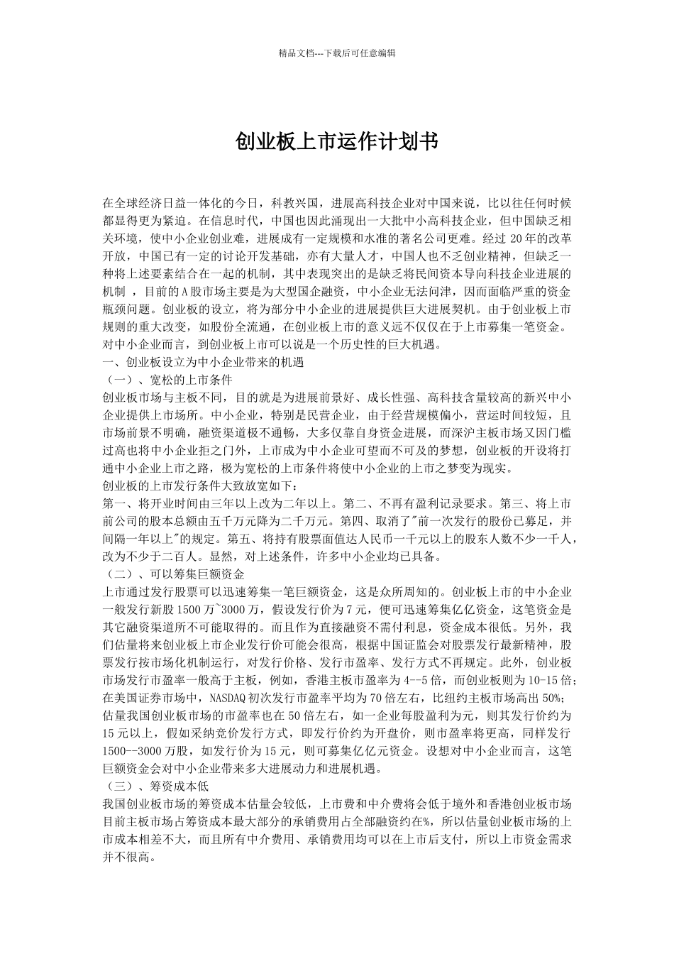 创业板上市运作计划书_第1页