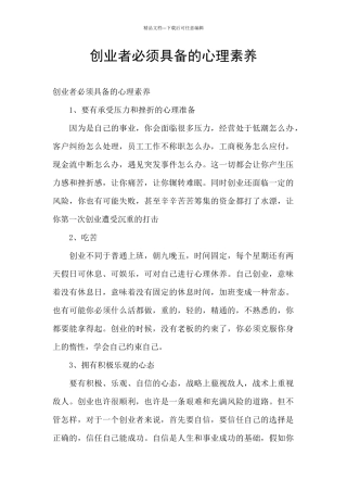 创业者必须具备的心理素质