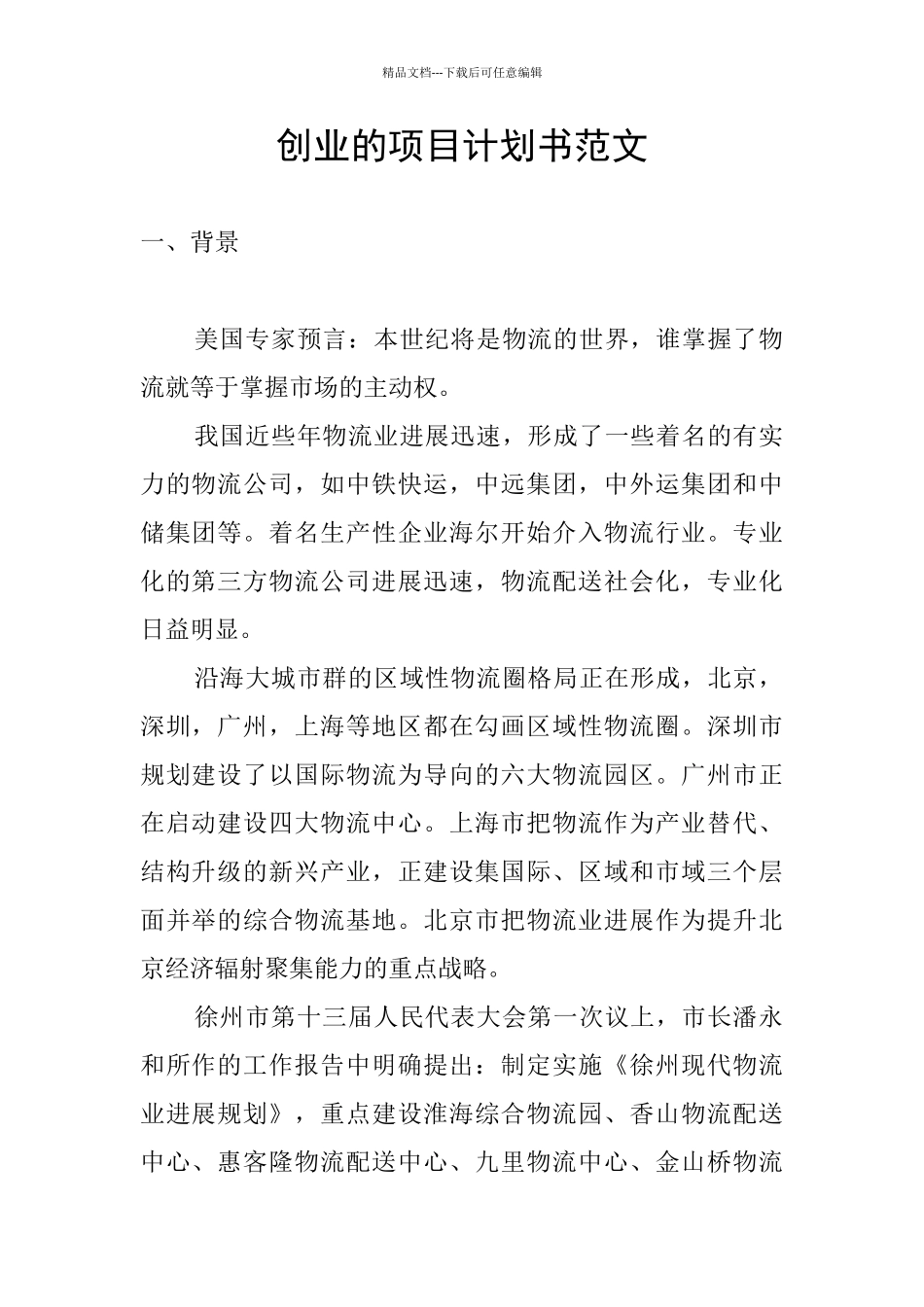 创业的项目计划书范文_第1页