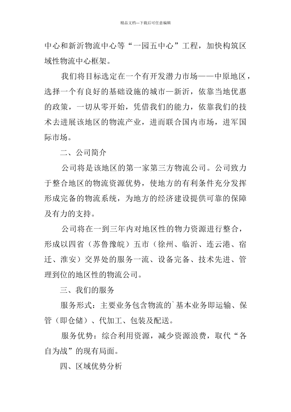 创业的项目计划书范文_第2页