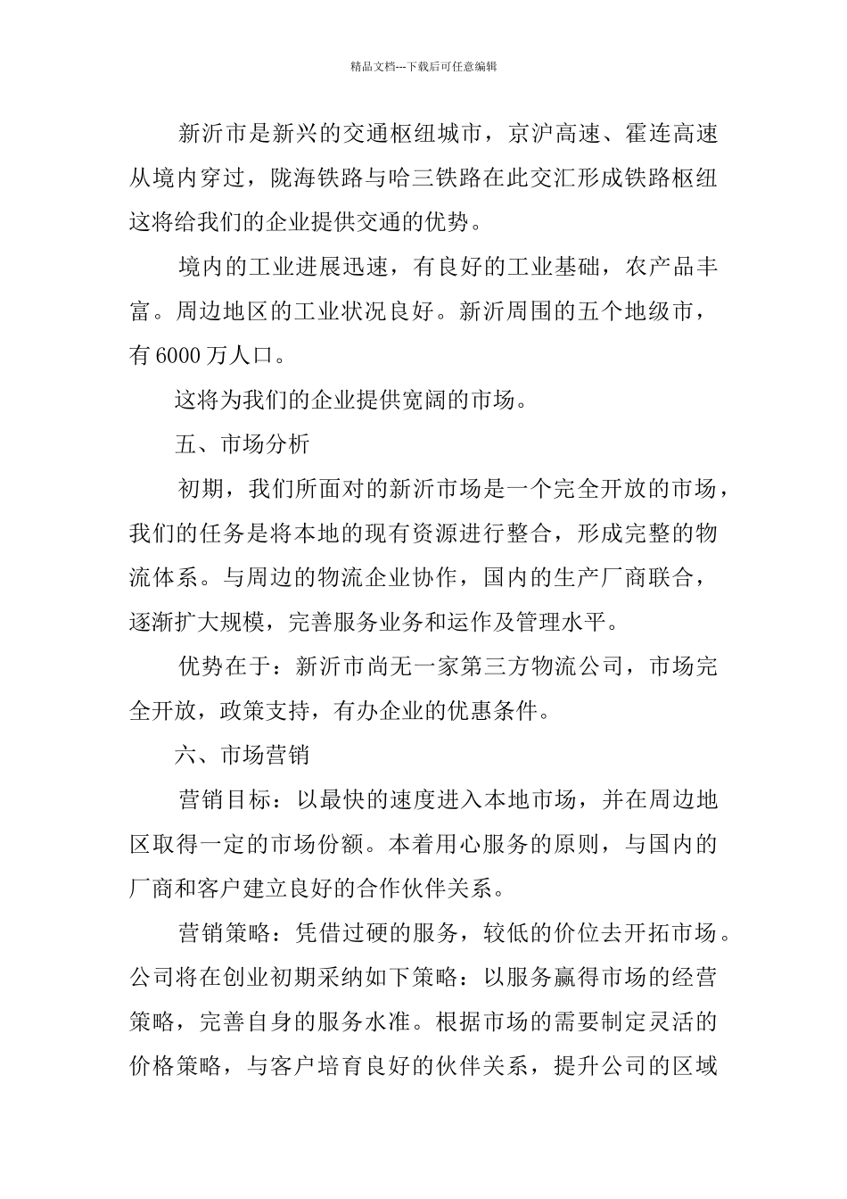 创业的项目计划书范文_第3页