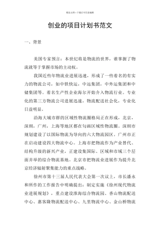 创业的项目计划书范文