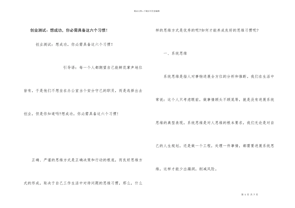 创业测试：想成功，你必须具备这六个习惯！_第1页