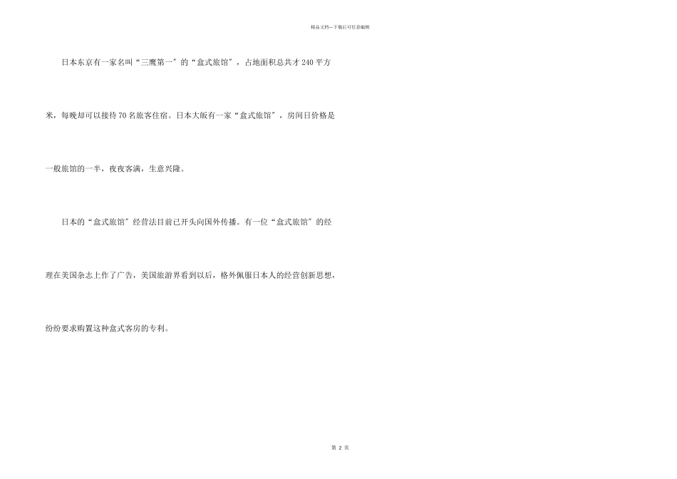 创业盒式旅馆生意火_第2页