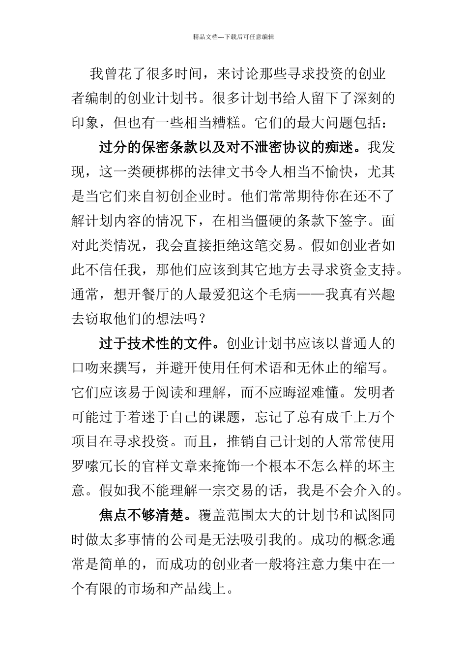 创业计划书12大误区_第1页