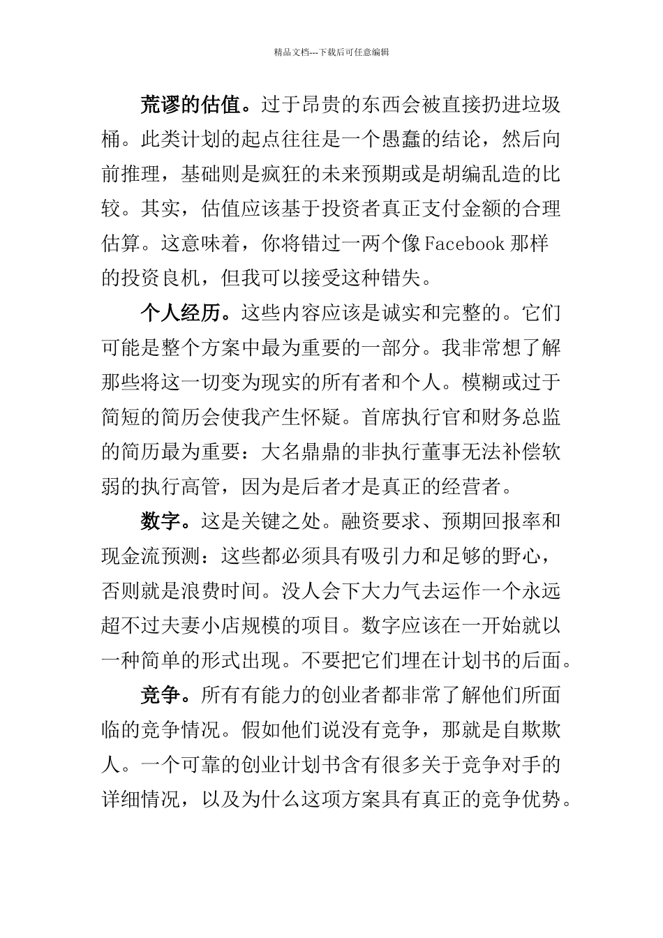 创业计划书12大误区_第2页