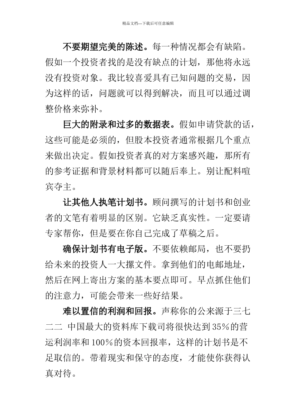 创业计划书12大误区_第3页