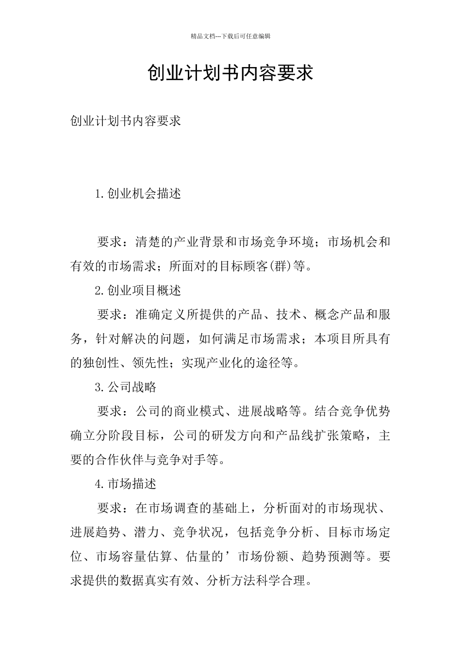 创业计划书内容要求_第1页