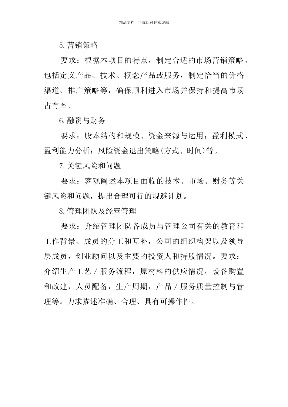 创业计划书内容要求_第2页