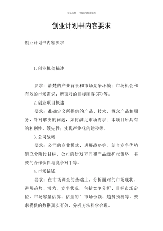 创业计划书内容要求