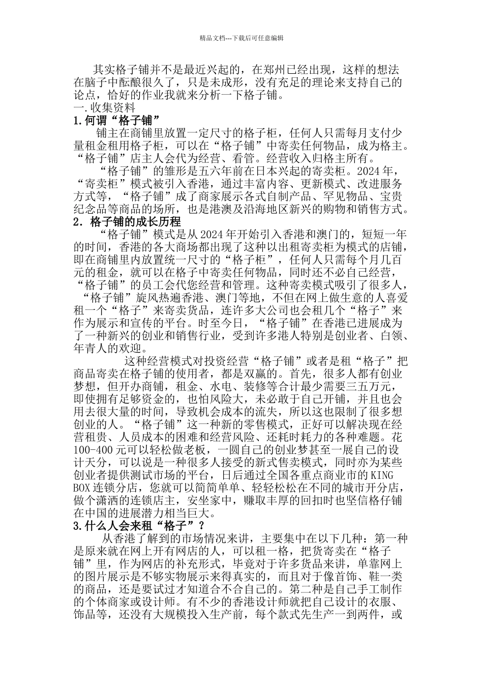 创业计划书——格子铺_第1页