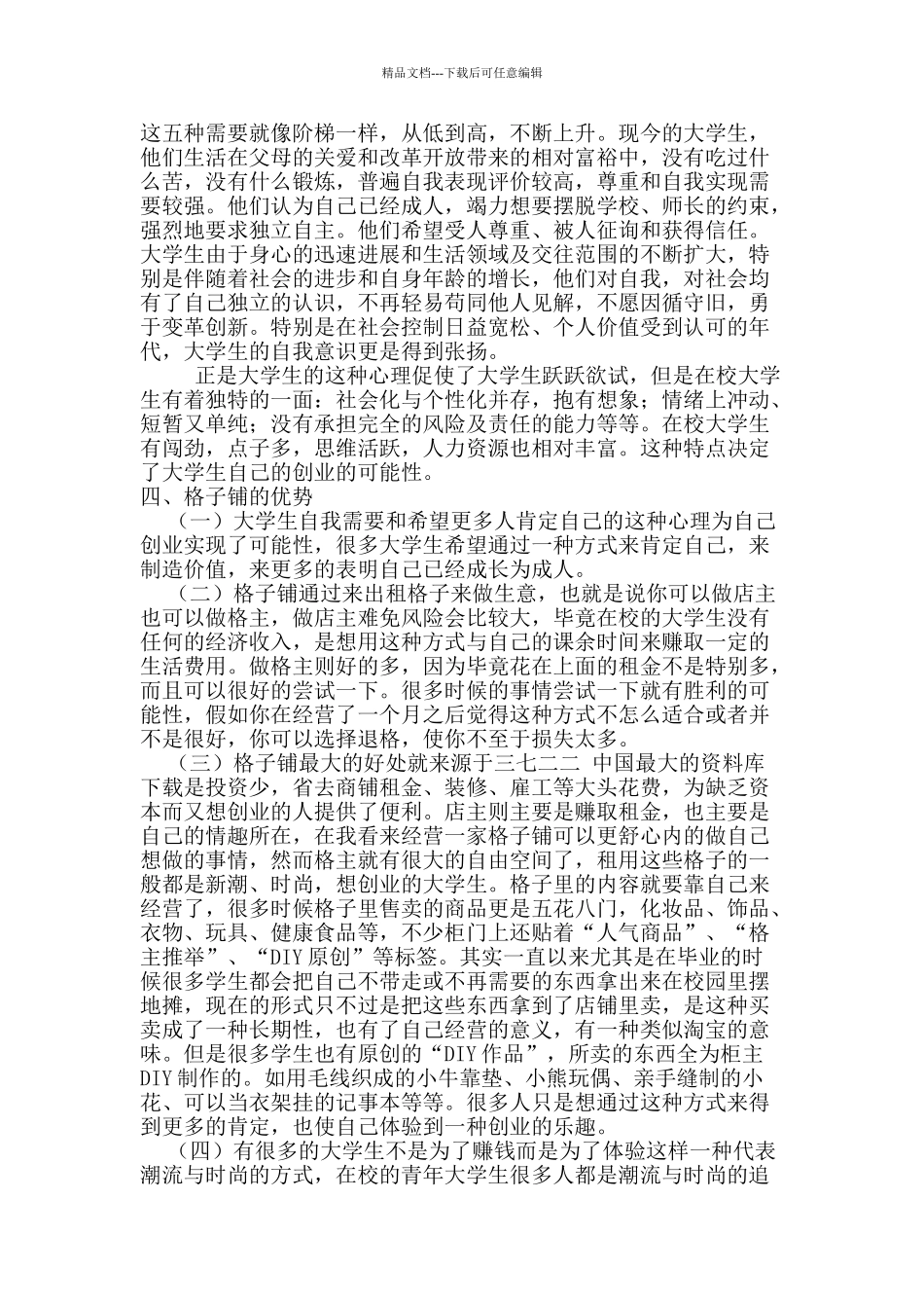 创业计划书——格子铺_第3页