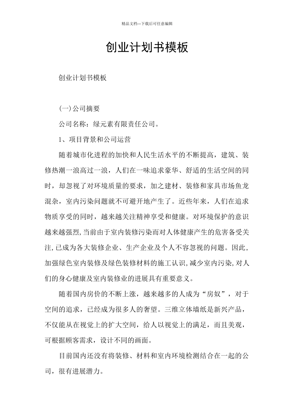 创业计划书模板_第1页