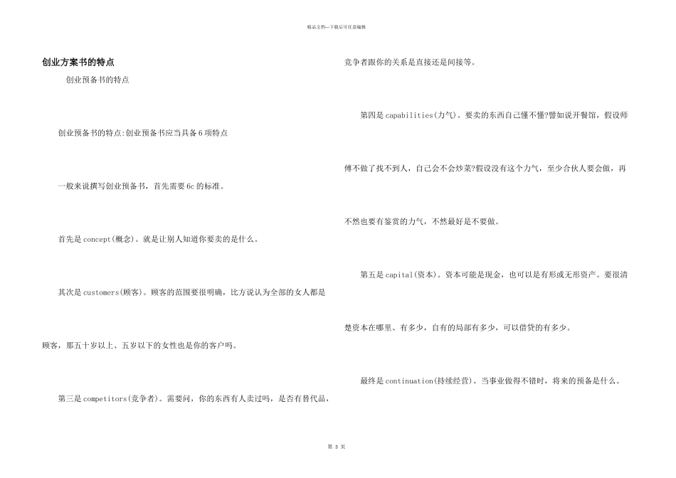 创业计划书的特点_第1页
