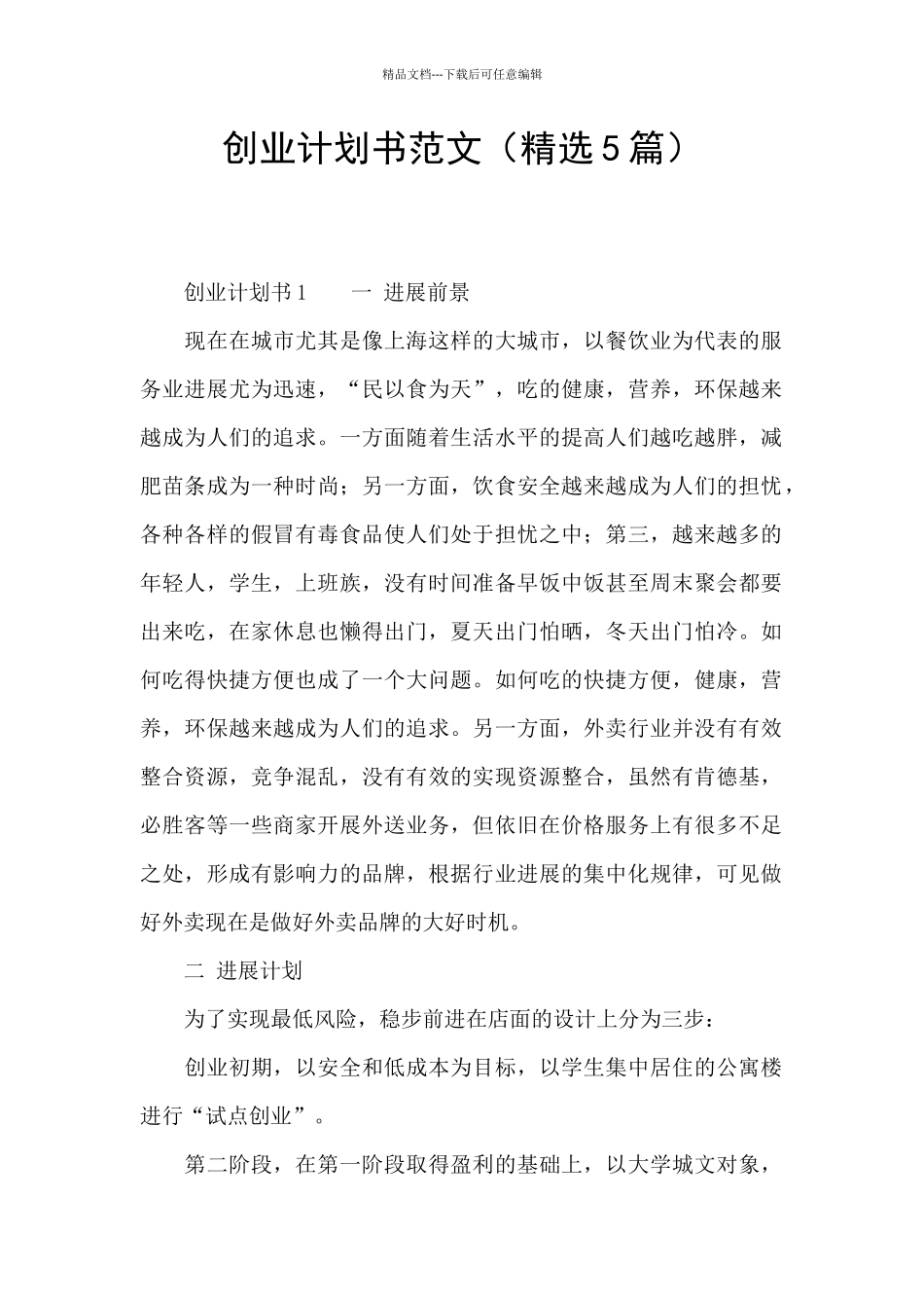 创业计划书范文_第1页