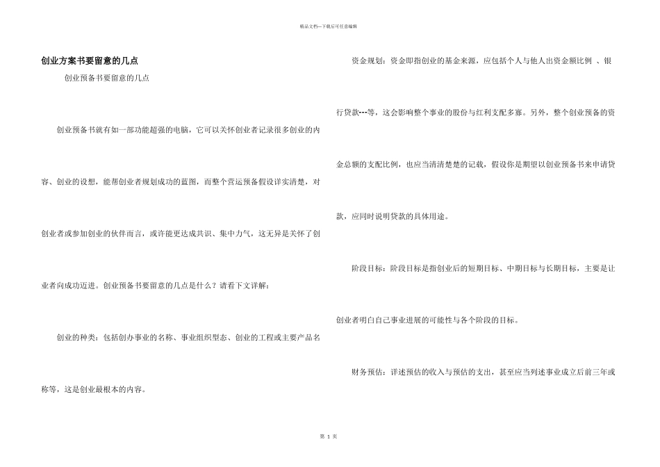 创业计划书要注意的几点_第1页