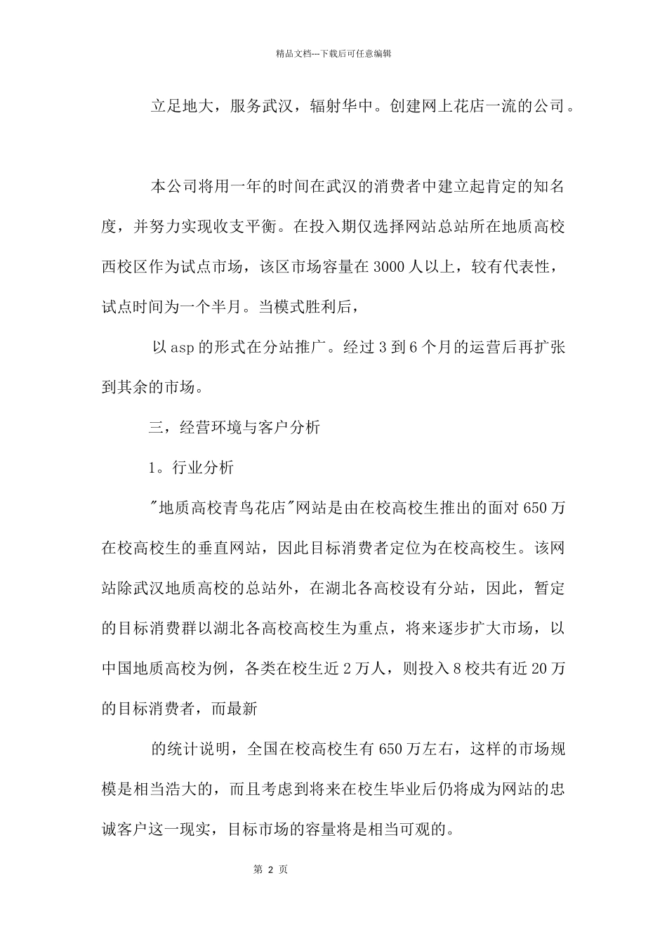 创业计划汇编九篇_第2页