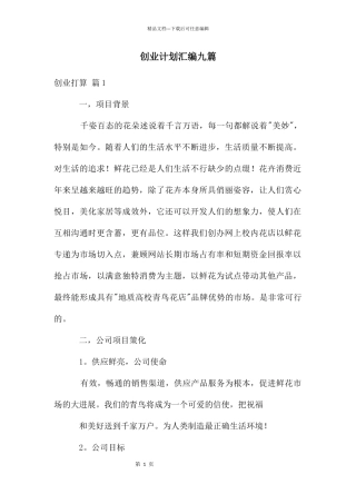 创业计划汇编九篇