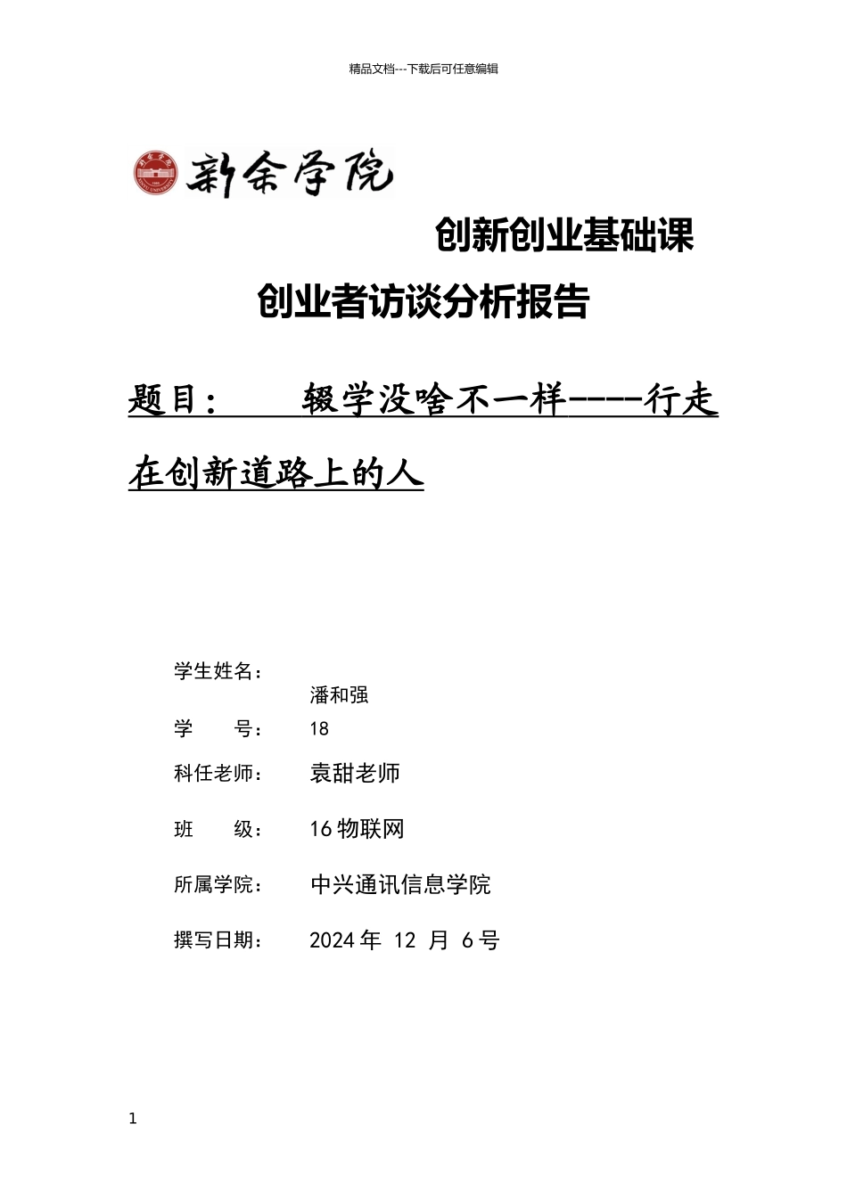 创业访谈报告43028_第1页