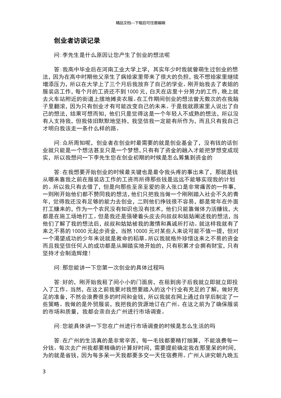 创业访谈报告43028_第3页