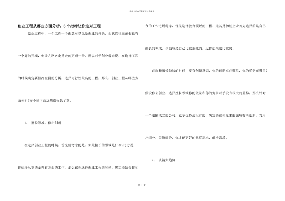 创业项目从哪些方面分析，6个指标让你选对项目_第1页