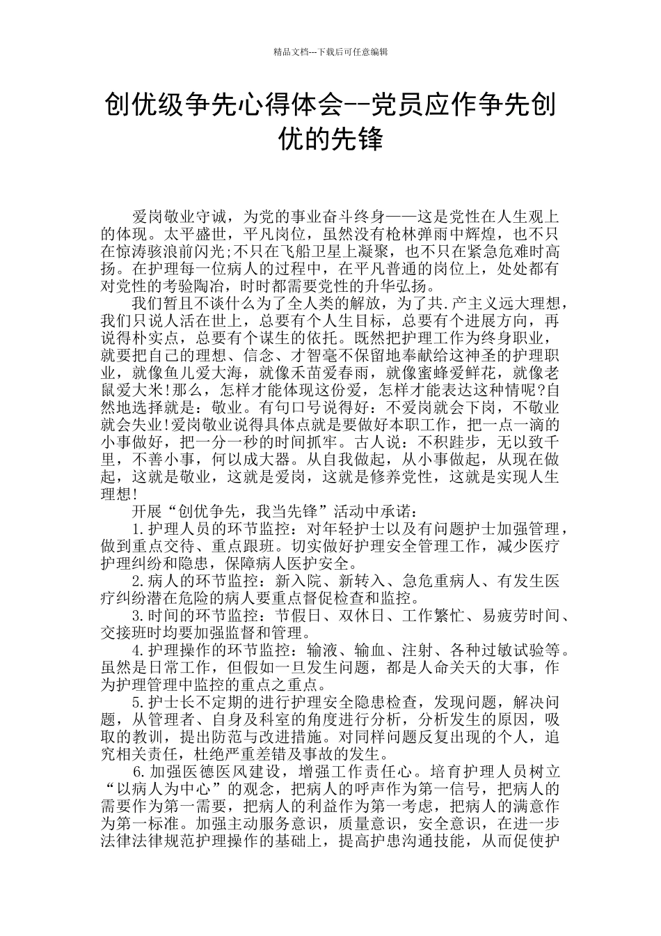 创优级争先心得体会_第1页