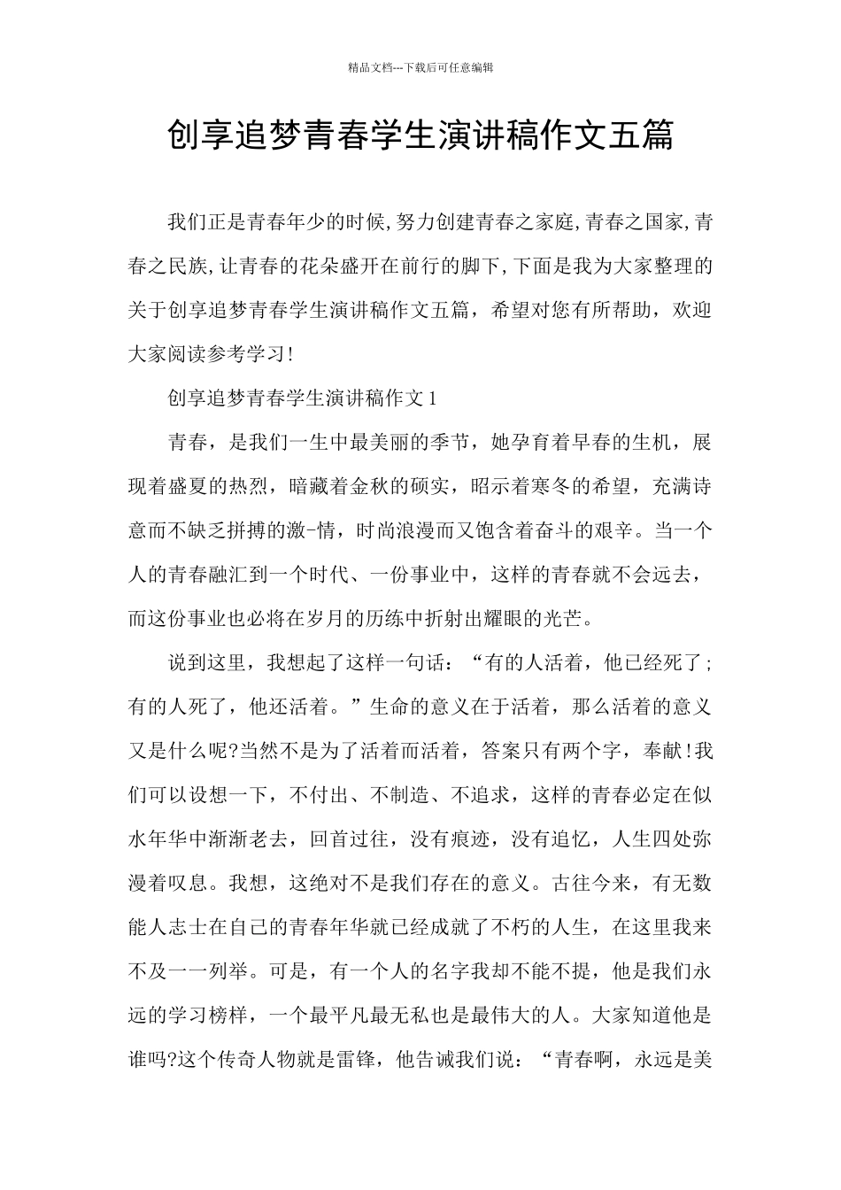 创享追梦青春学生演讲稿作文五篇_第1页