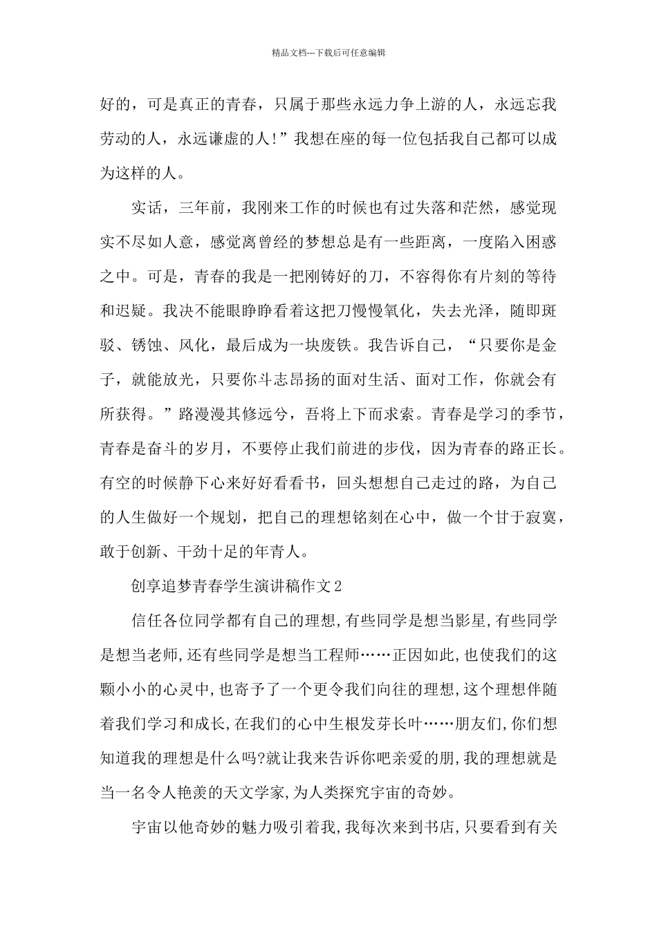 创享追梦青春学生演讲稿作文五篇_第2页