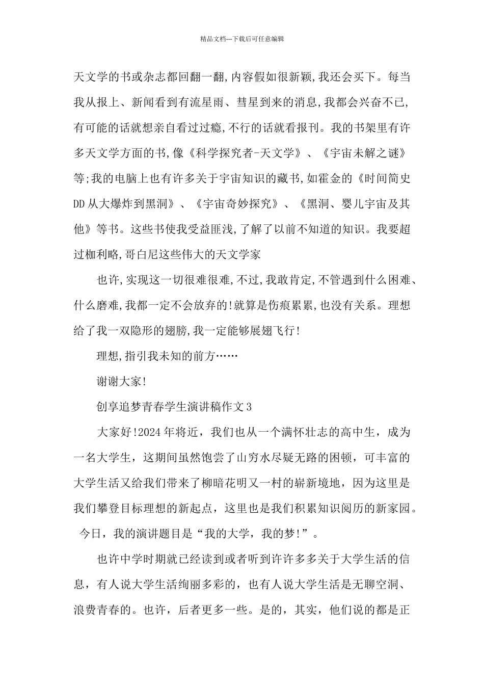 创享追梦青春学生演讲稿作文五篇_第3页