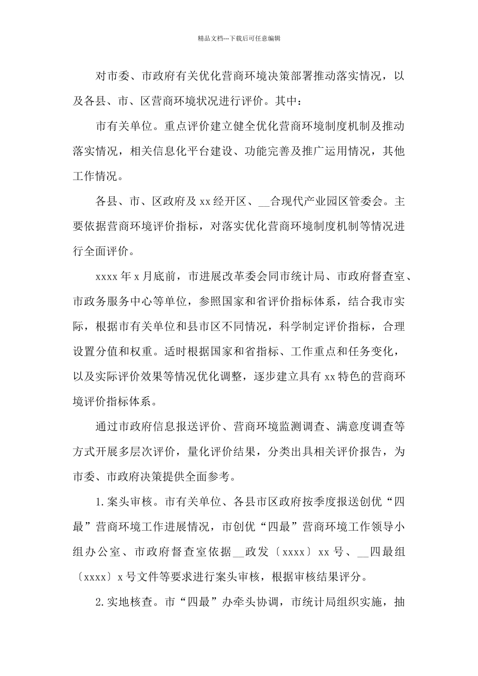 创优“四最”营商环境评价工作方案_第2页
