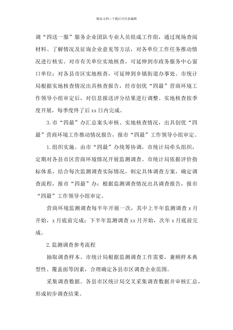 创优“四最”营商环境评价工作方案_第3页