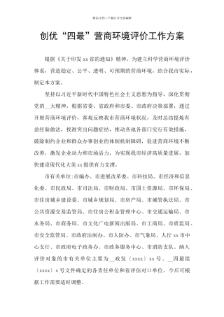 创优“四最”营商环境评价工作方案