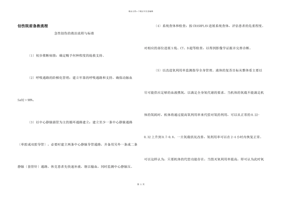 创伤院前急救流程_第1页
