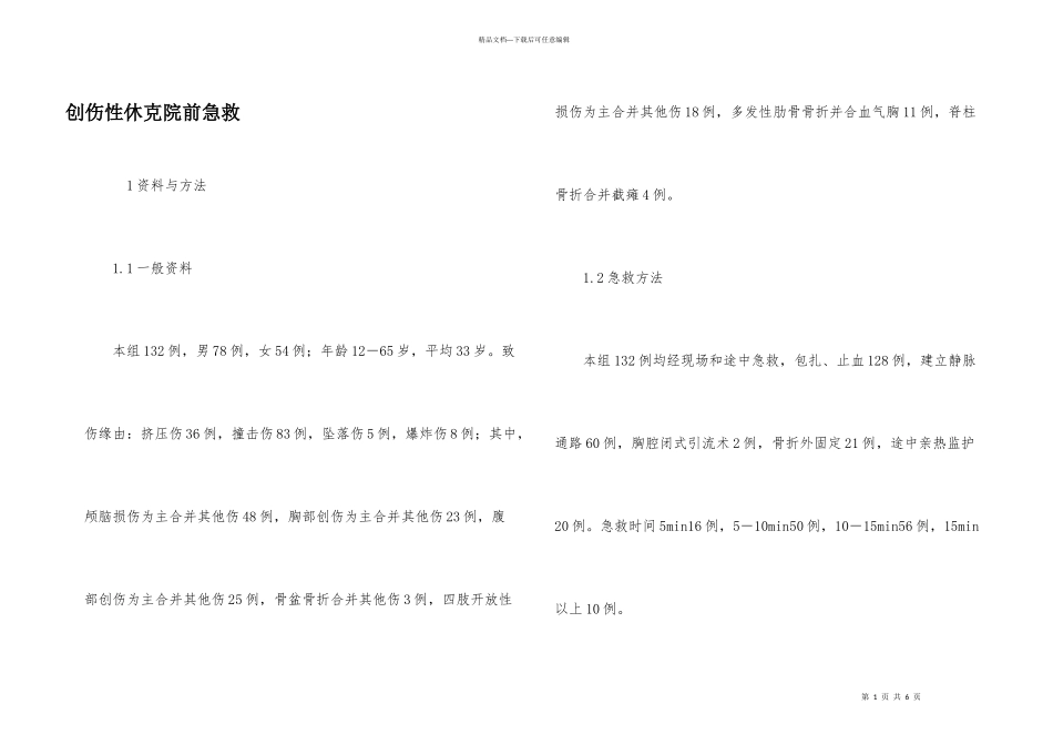 创伤性休克院前急救_第1页