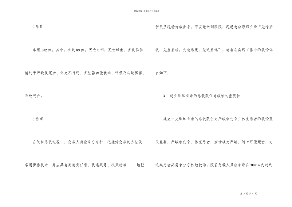 创伤性休克院前急救_第2页