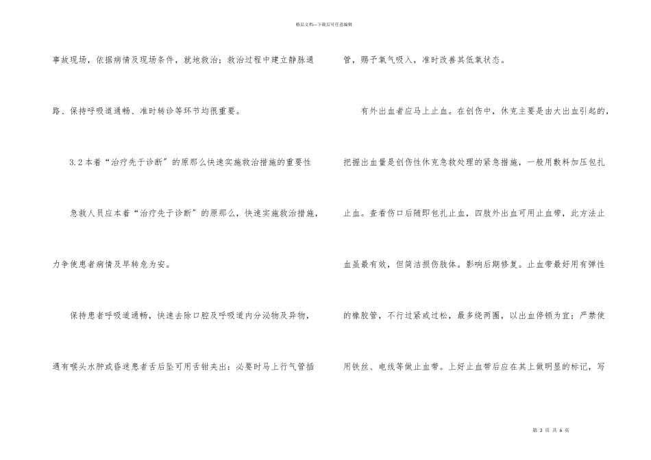 创伤性休克院前急救_第3页