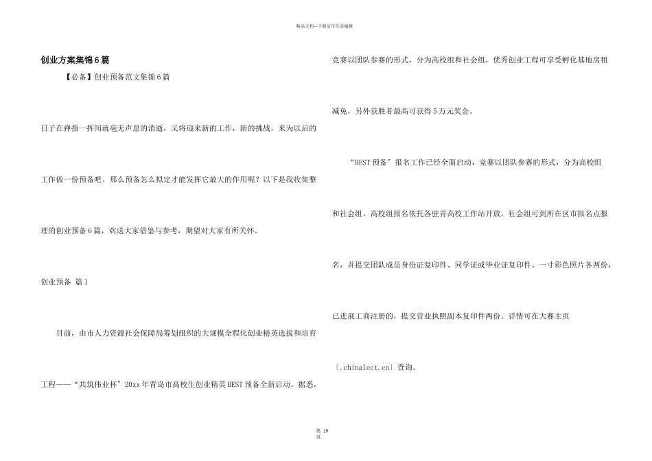 创业计划集锦6篇_第1页