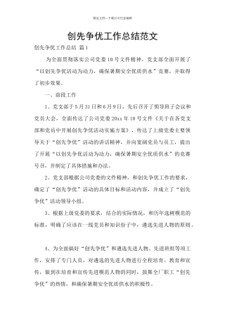 创先争优工作总结范文