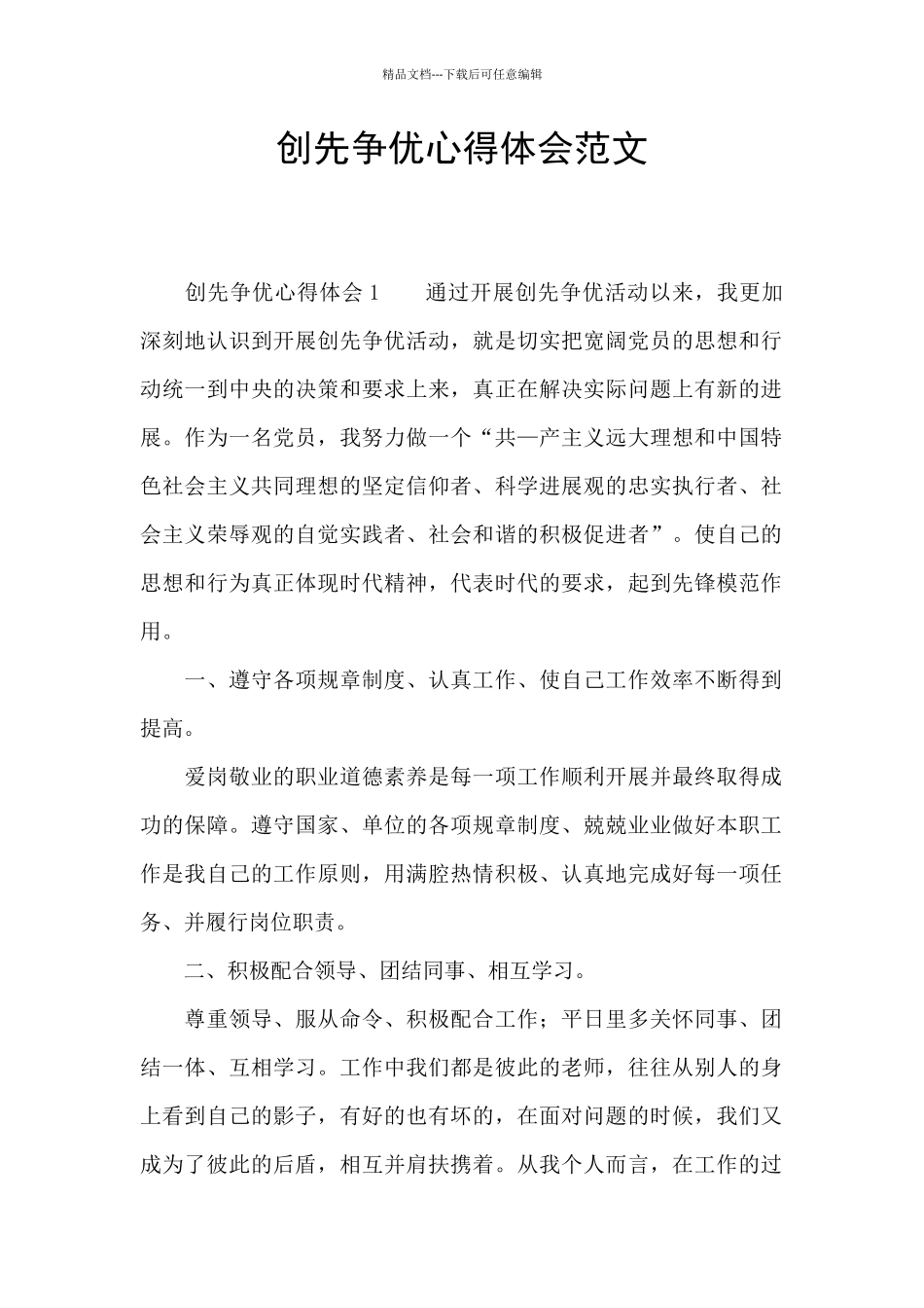 创先争优心得体会范文_第1页