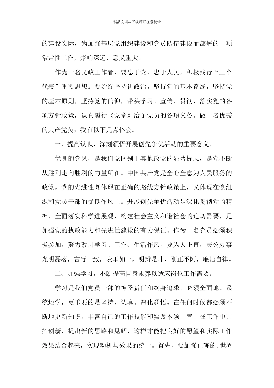 创先争优心得体会范文_第3页