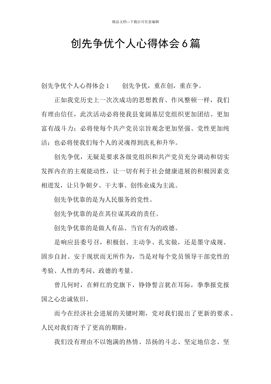 创先争优个人心得体会6篇_第1页