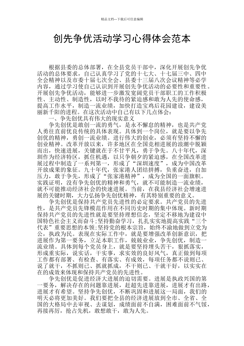 创先争优活动学习心得体会范本_第1页