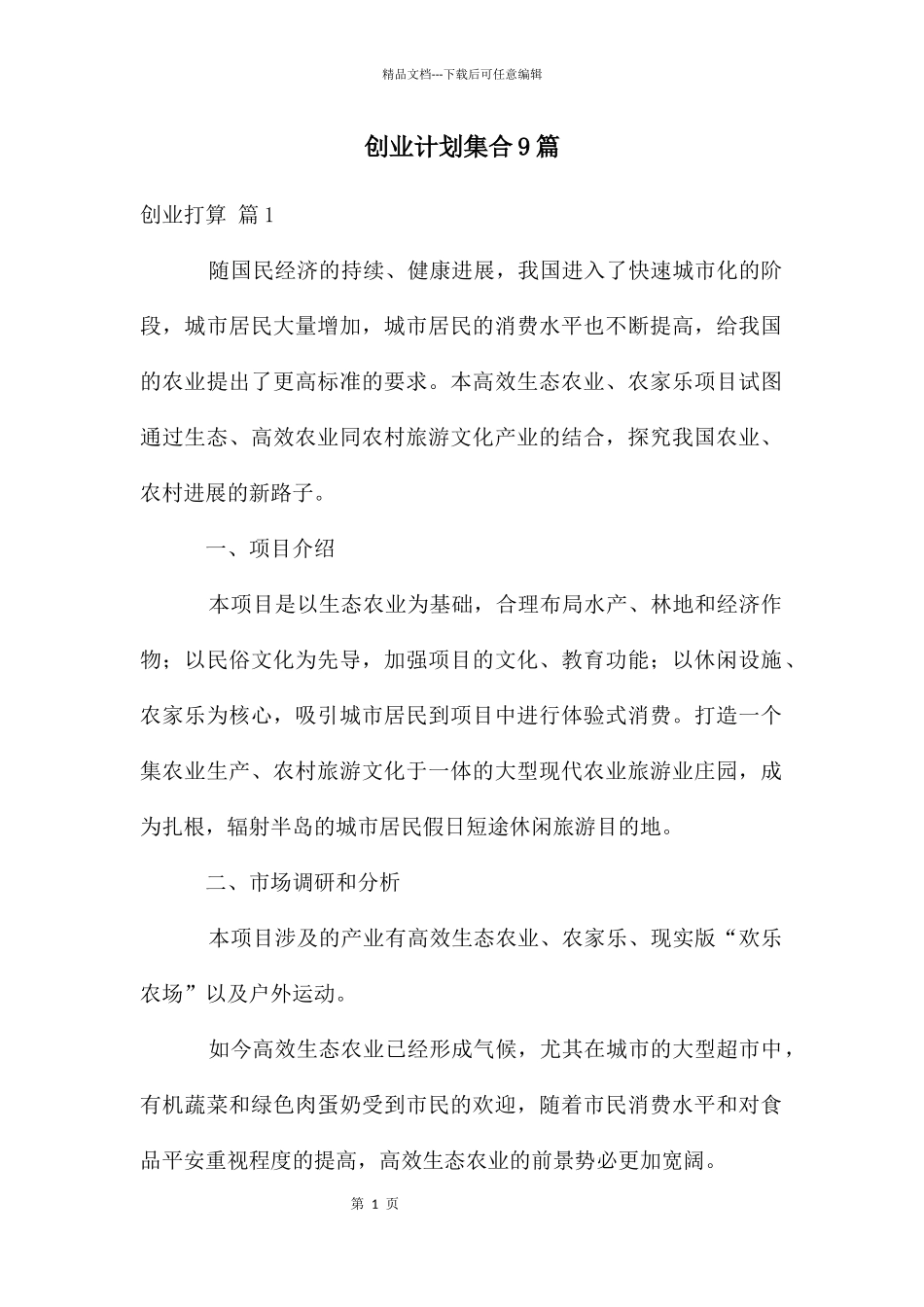 创业计划集合9篇_第1页