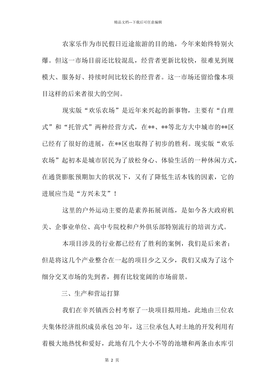 创业计划集合9篇_第2页