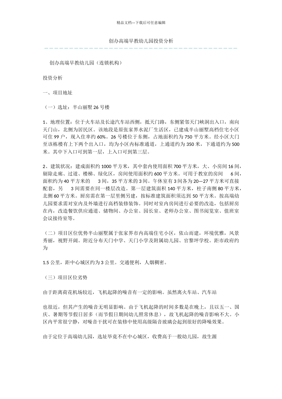 创办高端早教幼儿园投资分析_第1页