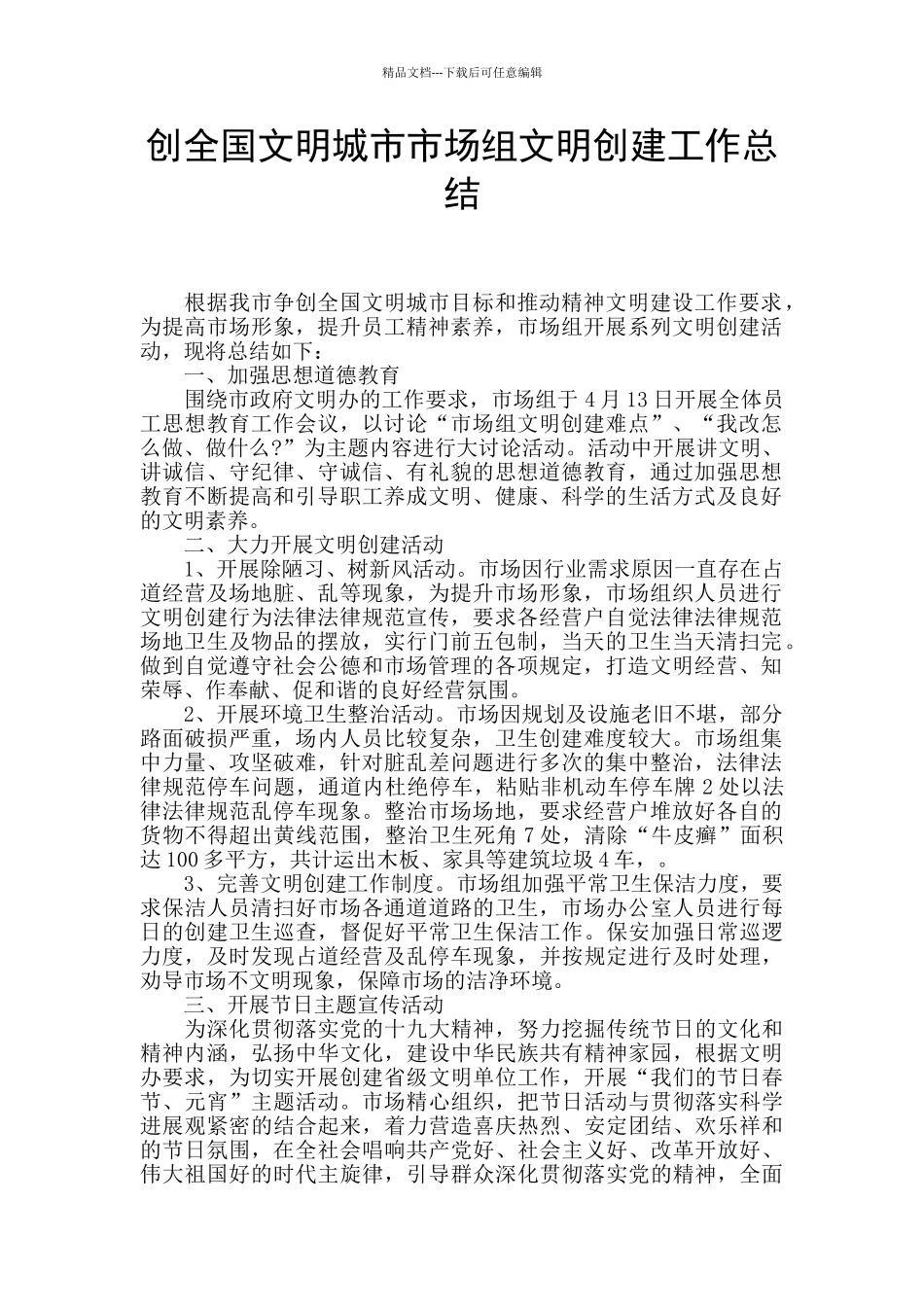 创全国文明城市市场组文明创建工作总结_第1页