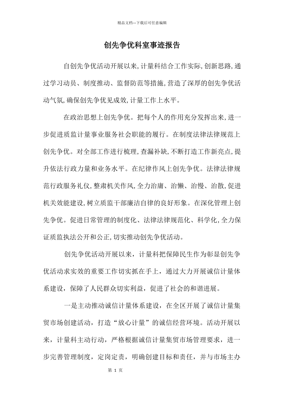 创先争优科室事迹报告_第1页