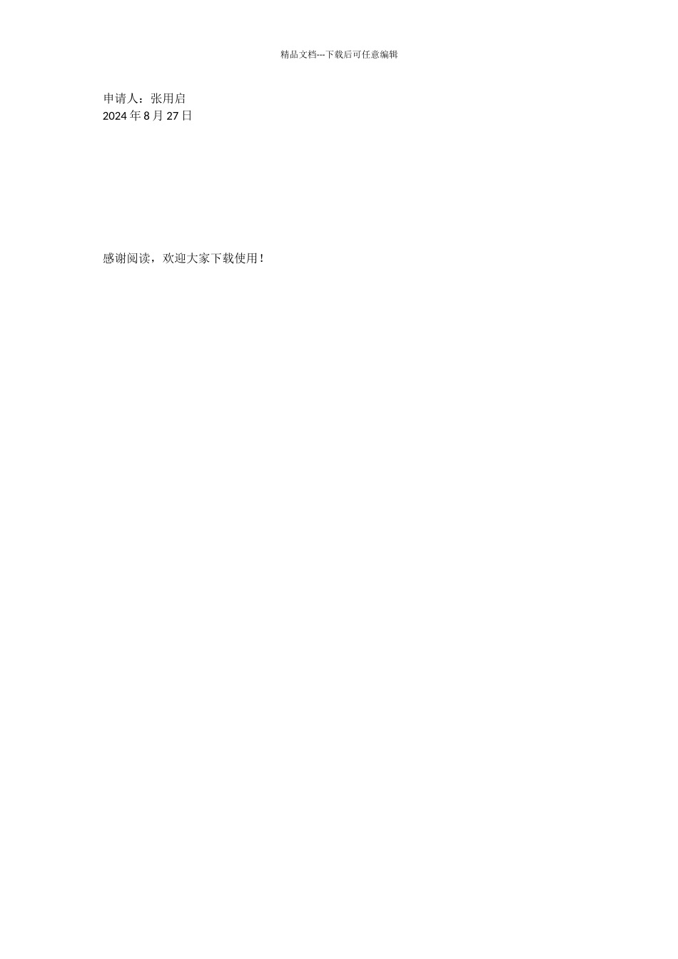 创办早教中心申请报告_第3页